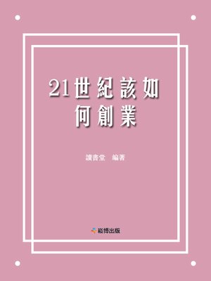 cover image of 21世紀該如何創業
